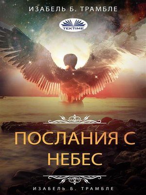 cover image of Послания с небес